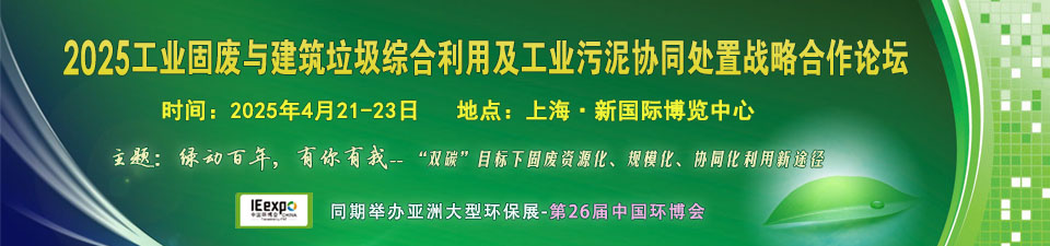2020工業固廢綜合利用及危廢資源化戰略合作峰會