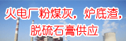 煜龍科技火電廠粉煤灰爐底渣脫硫石膏供應