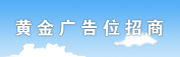 黃金廣告位