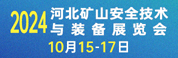 河北煤炭礦山設備展