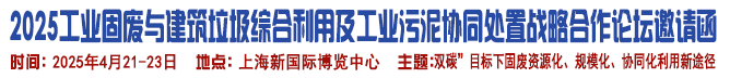 大宗疑難工業固廢綜合利用峰會