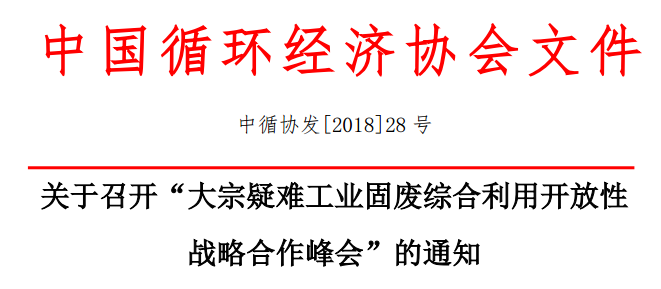 2018中國循環經濟協會年會